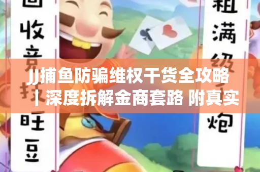 JJ捕鱼防骗维权干货全攻略｜深度拆解金商套路 附真实操作案例
